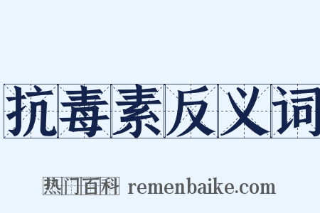 抗毒素反义词是什么意思的图片